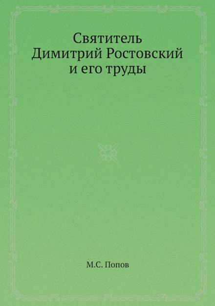Святитель Димитрий Ростовский и его труды | М.С. Попов