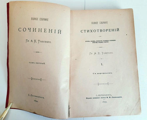 "Полное собрание стихотворений в двух томах. Том 1". А.К.Толстой. 1899 г.