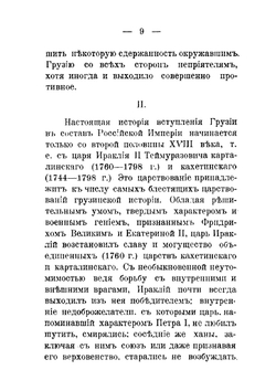 Вступление Грузии в состав Российской империи | М.В. Хелтуплишвили