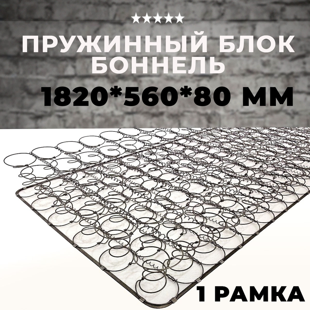 Пружинный блок Боннель 1820*560*80 с одной рамкой