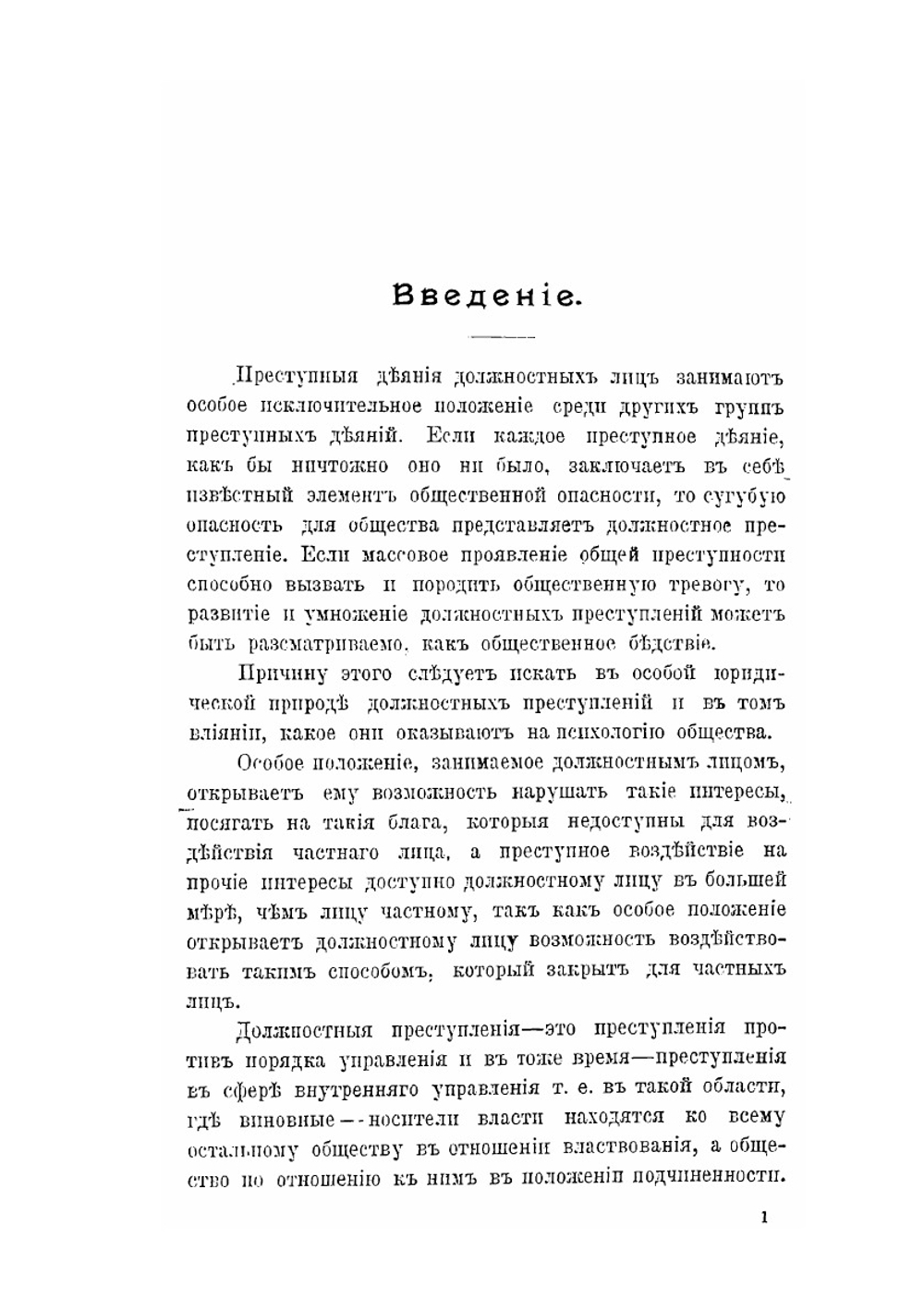 Взяточничество и лиходательство в связи с общим учением о должностных преступлениях. уголовно-юридическое исследование | В.Н. Ширяев