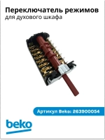 Мультифукциональный коммутатор 263900054 Beko (263900018)