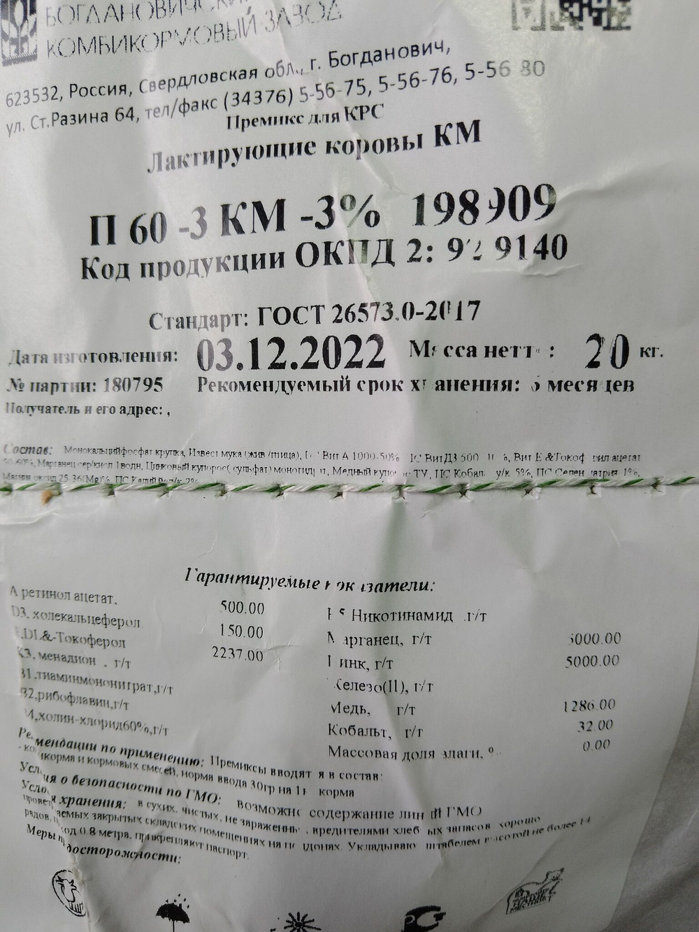 Премикс для лактирующих коров П-60 3КМ 166707 (198909)