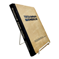 [Первое издание] Рисс К. Тотальный шпионаж, 1945.