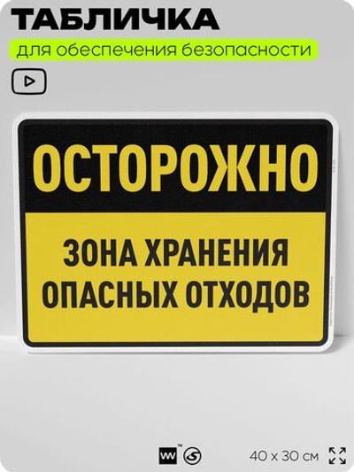 Табличка для обеспечения безопасности "Осторожно зона хранения опасных отходов", для производства, предприятия, организаций, 40х30 см, Silver Plane x Айдентика Технолоджи