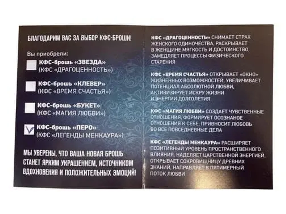 КФС-БРОШЬ «ПЕРО» — КФС «ЛЕГЕНДЫ МЕНКАУРА» Планета Регионов