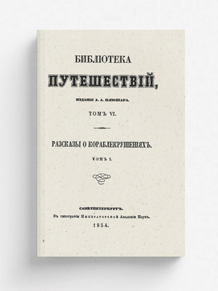 Рассказы о кораблекрушениях. Том 1 | Нет автора