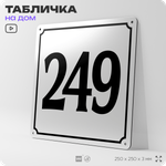 Адресная табличка с номером дома 249, на фасад и забор, белая, Айдентика Технолоджи