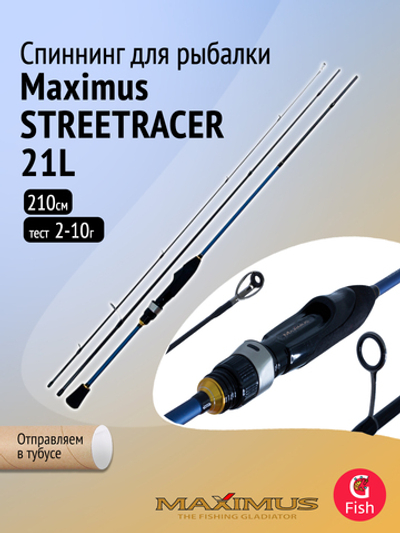 Спиннинг Maximus STREETRACER Ultra Light&Light