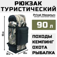 Рюкзак туристический Prival Михалыч 90л, чёрный + камуфляж Камыш