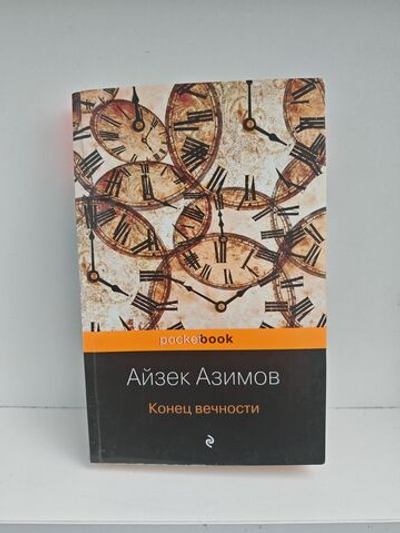 Конец вечности (Серия: Pocket book)