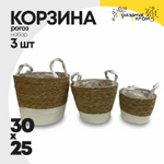Корзина 30х25см Набор 3шт Рогоз с ручкой (Натуральный)