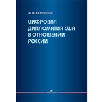 Базлуцкая М.М. Цифровая дипломатия США в отношении России