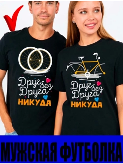 Футболки для влюбленных друг без друга 1шт. мужская колеса