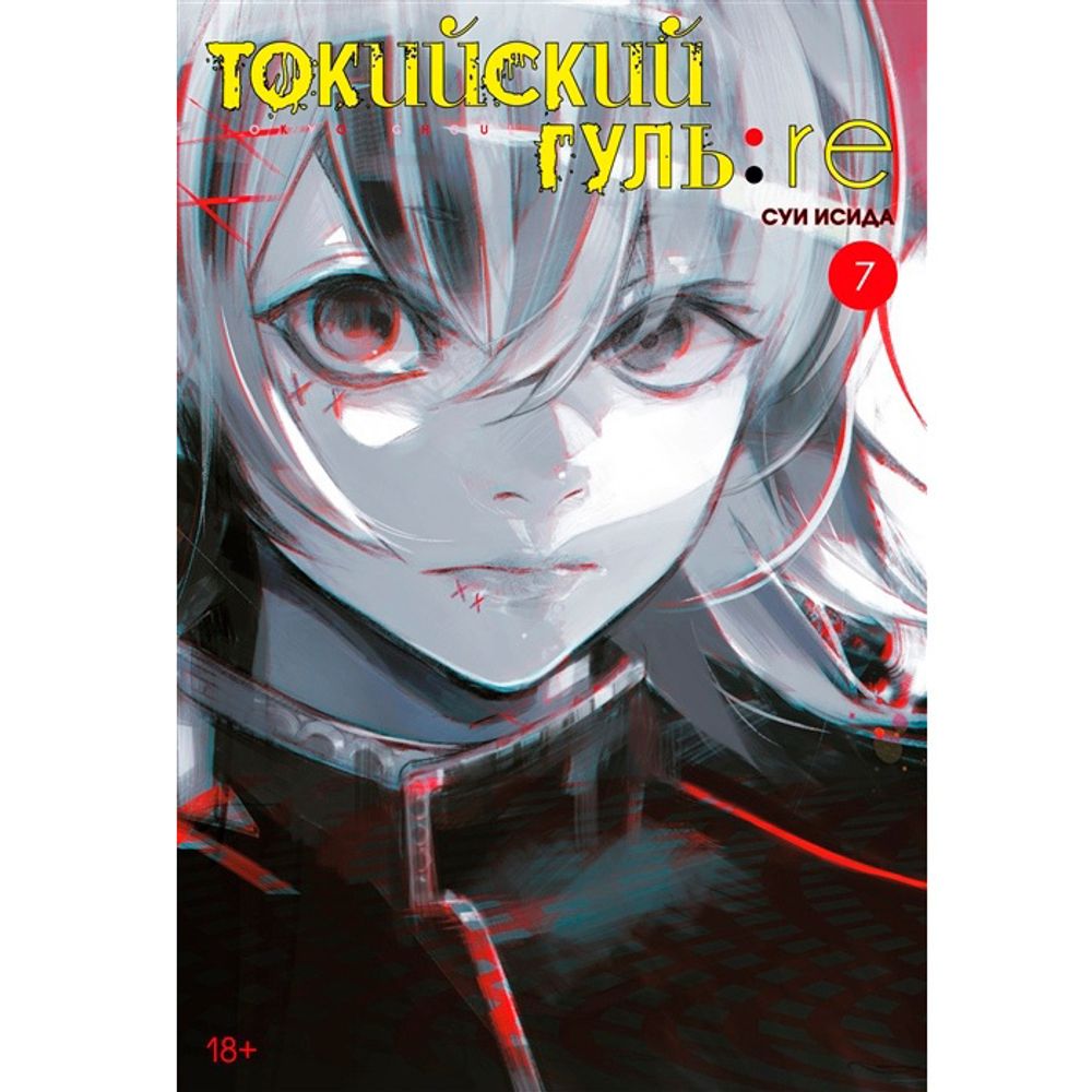 Манга. Токийский гуль: re. Кн.7