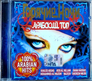Сборник / Горячие Ночи — Арабский Топ (CD)