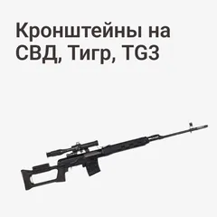 Кронштейны на СВД, Тигр, TG3