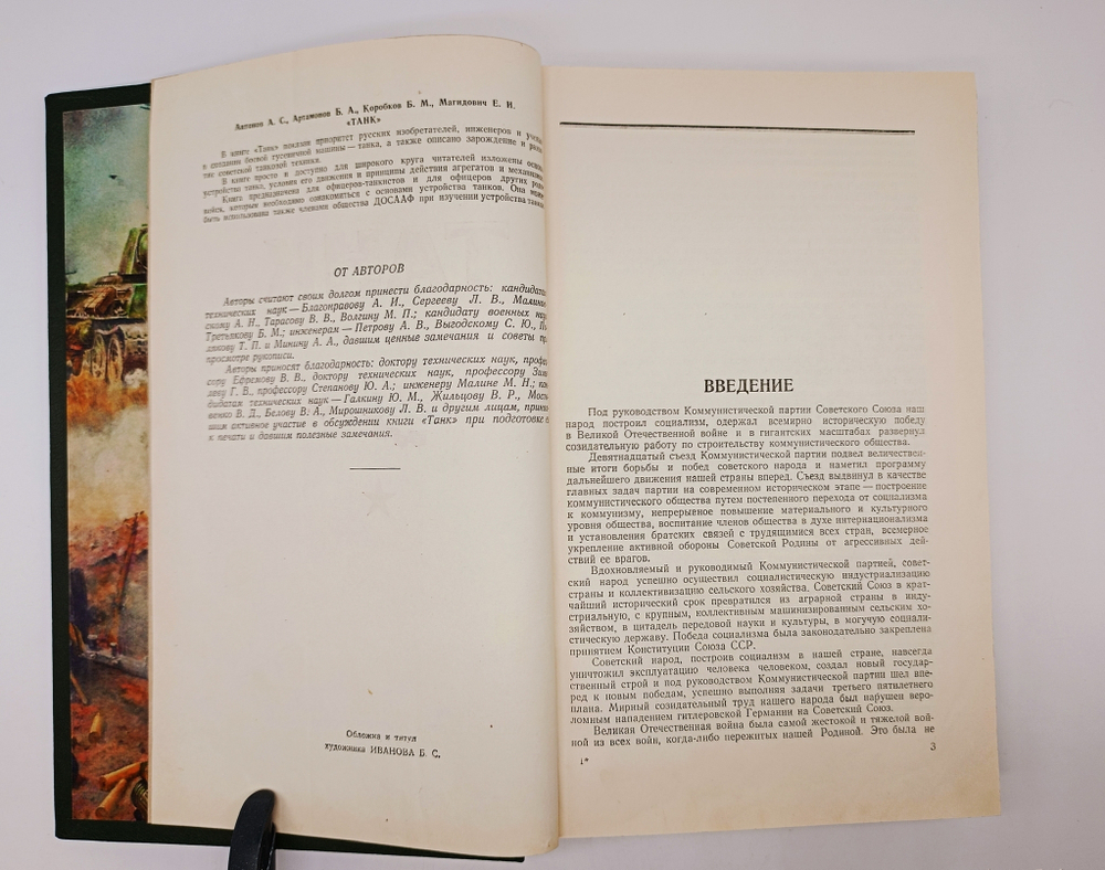 "Танк". А.С.Антонов, Б.А.Артамонов, Б.М.Коробков, Е.И.Магидович. 1954 г.