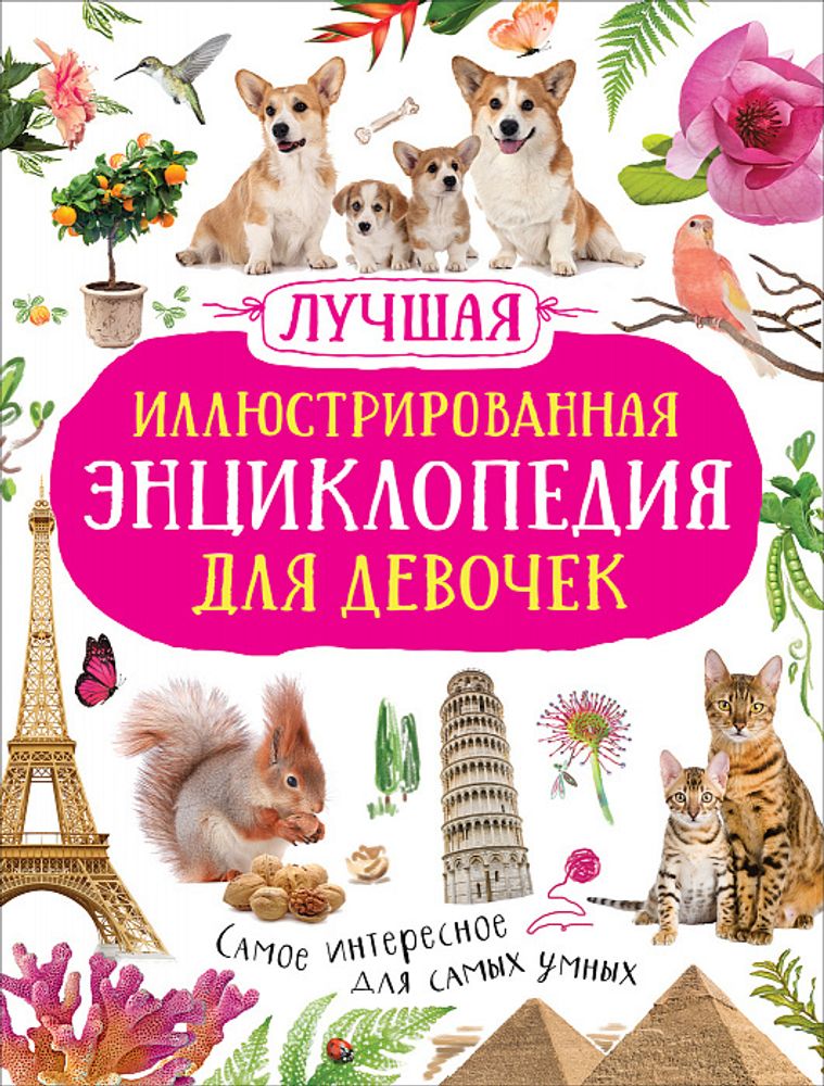 Лучшая иллюстрированная энциклопедия для девочек/Росмэн/КН. 9785353098409