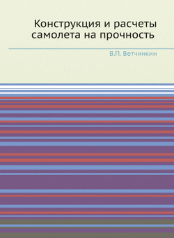 Конструкция и расчеты самолета на прочность | В.П. Ветчинкин