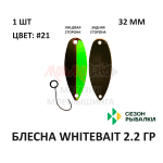 Блесна WHITEBAIT 2.2 гр от Сезон Рыбалки (1 шт)