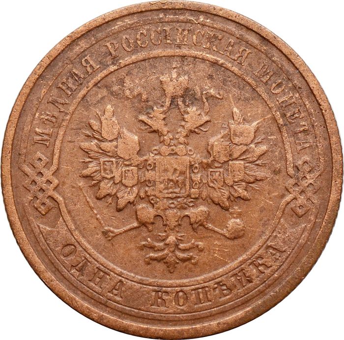 1 копейка 1912 СПБ Николай II VF
