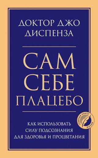 Сам себе плацебо. Как использовать силу подсознания для здоровья и процветания. Джо Диспенза