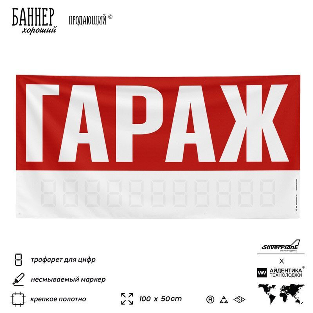 Рекламная вывеска баннер Гараж для автосервиса, SIlverPlane x Айдентика Технолоджи