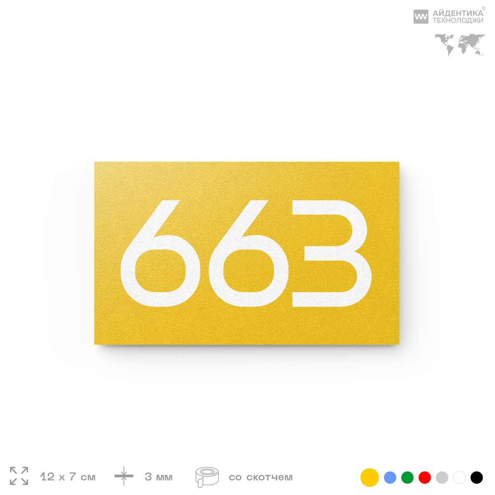 Номер на дверь 663, табличка на дверь для офиса, квартиры, кабинета, аудитории, склада, желтая 120х70 мм, Айдентика Технолоджи