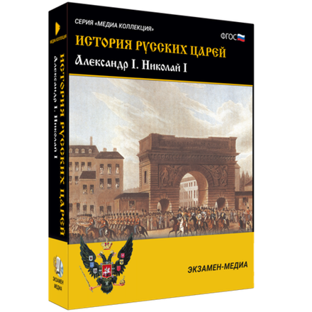 История русских царей. Александр I Николай I