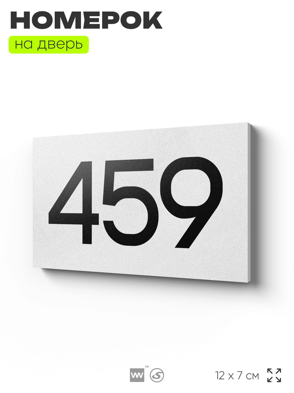 Номер на дверь 459, табличка на дверь для офиса, квартиры, кабинета, аудитории, склада, белая 120х70 мм, Айдентика Технолоджи