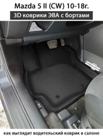 Передние автомобильные коврики ЭВА с бортами для Mazda 5 II (СW) 10-18г.