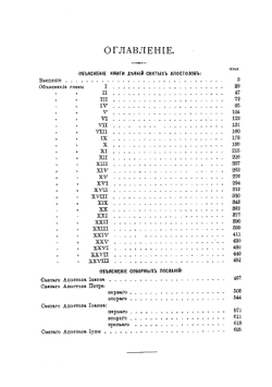 Толковый Апостол. Часть 1 | епископ Никанор