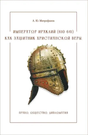 Император Ираклий (610–641) как защитник христианской веры