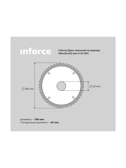 Диск пильный по дереву (165х20х1,4 мм; 40Z) Inforce 11-01-601