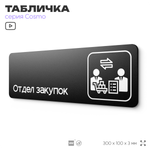 Табличка Отдел закупок, 30х10 см, для офиса, кафе, магазина, паркинга, серия COSMO, Айдентика Технолоджи