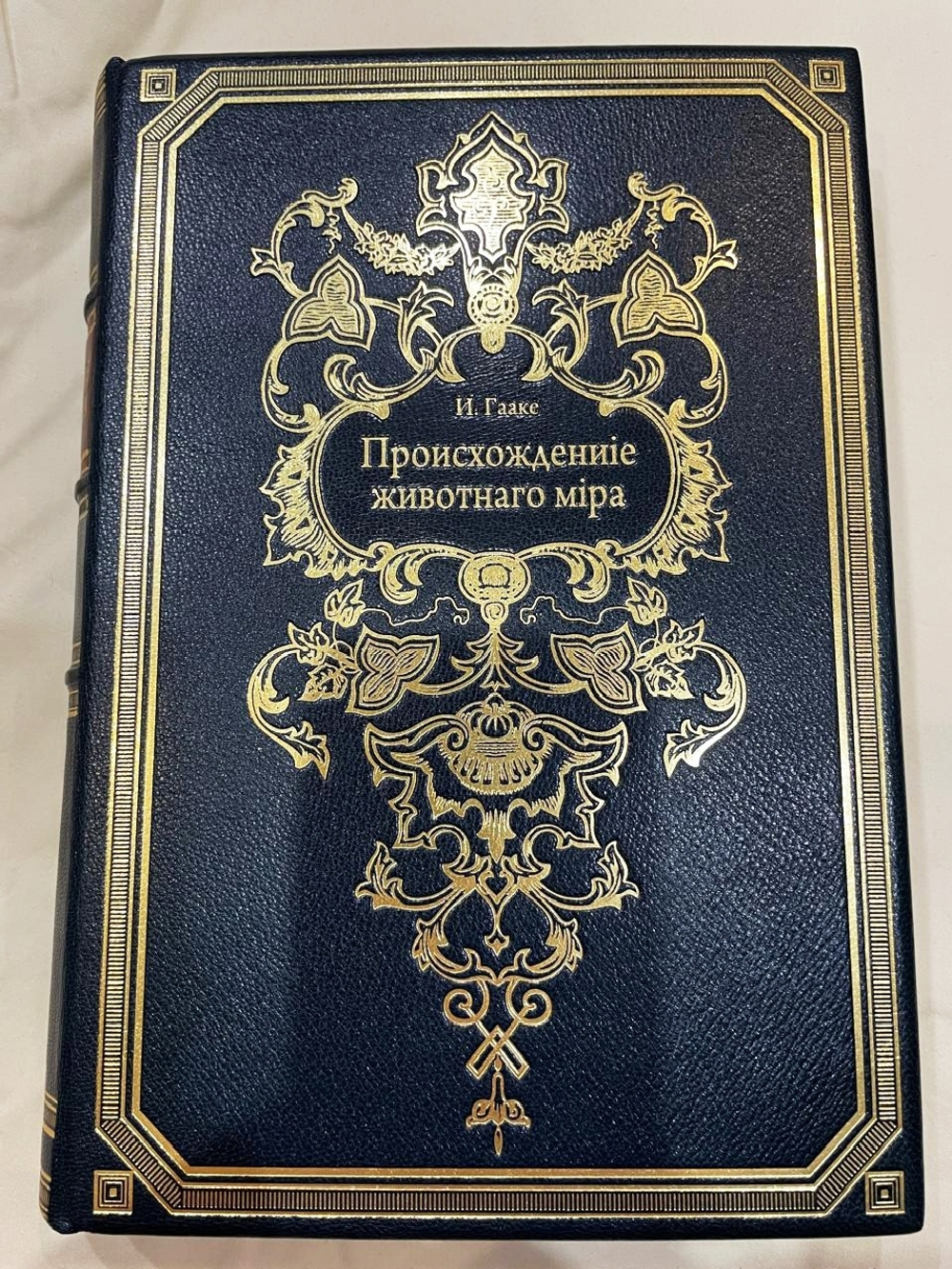 "Происхождение животного мира". 1902г.