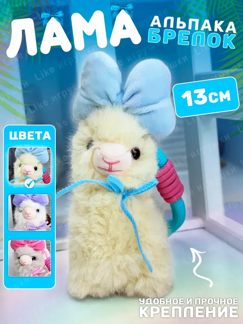Брелок мягкая игрушка лама альпака с бантом