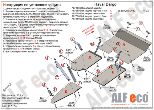 Защита картера и КПП (алюминий) для Haval Dargo 2022- (V - 2.0 4WD), Haval F7 2024- (V - все) Alfeco.ALF5507al