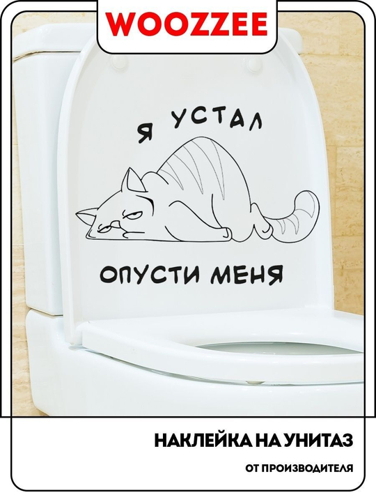 Наклейка декоративная А3 "Я устал опусти меня"