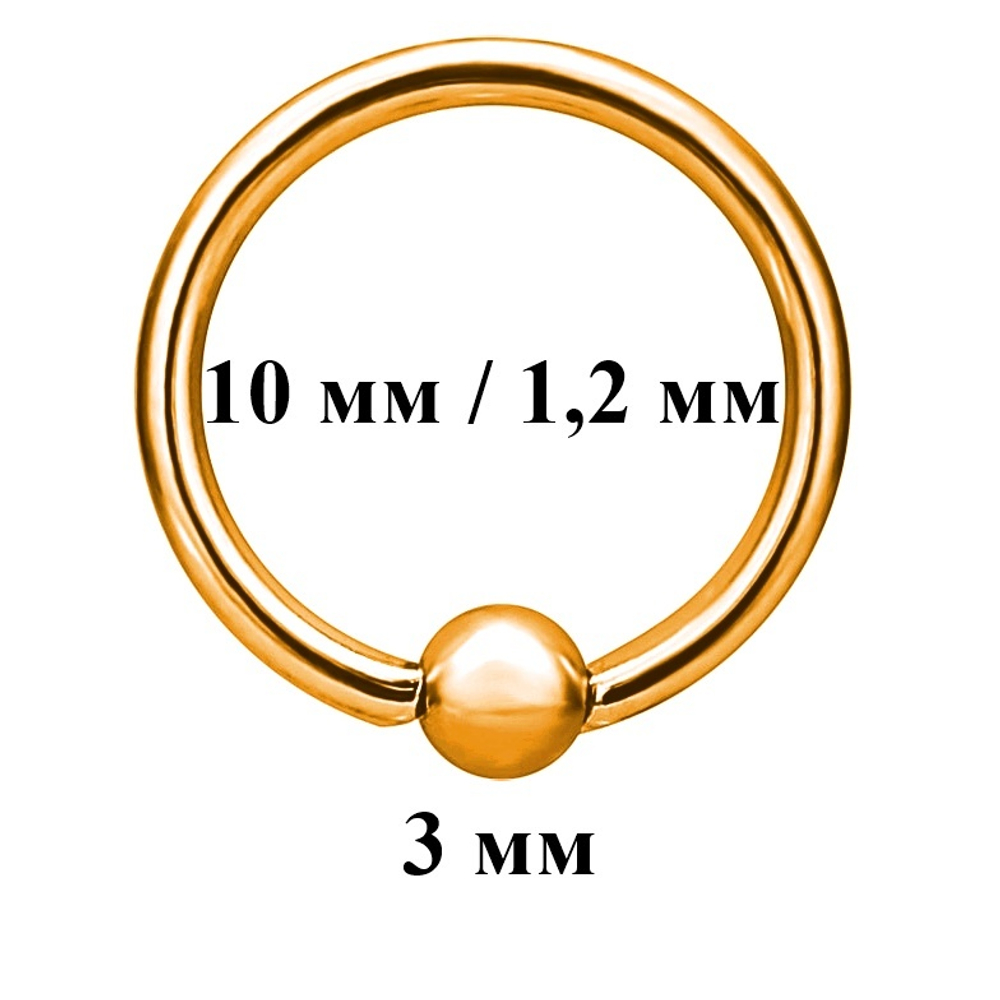 Кольцо сегментное диаметр 10 мм, шарик 3 мм, толщина 1,2 мм для пирсинга. Медицинская сталь, розовая позолота. 1 шт