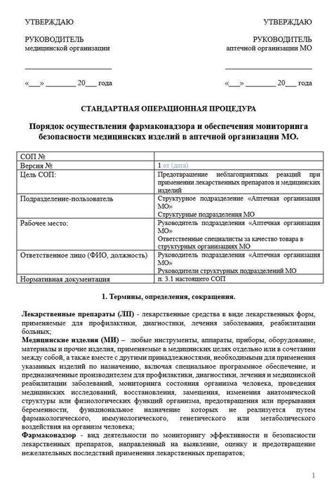 СОП Порядок фармаконадзора и мониторинга безопасности медицинских изделий в больничной аптеке_1
