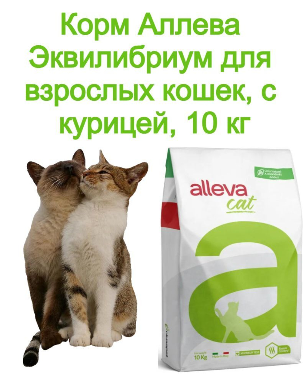 Корм Аллева Эквилибриум для взрослых кошек, с курицей, 10 кг