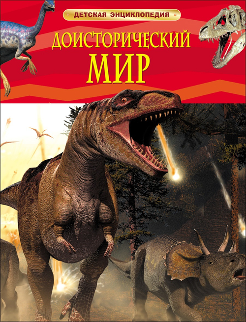 Берни Д.  Доисторический мир. Опасные ящеры. Детская энц-дия  Детская энциклопедия  Росмэн И