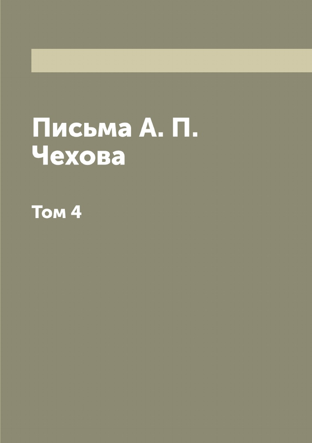 Письма А. П. Чехова. Том 4 | Чехов Антон Павлович