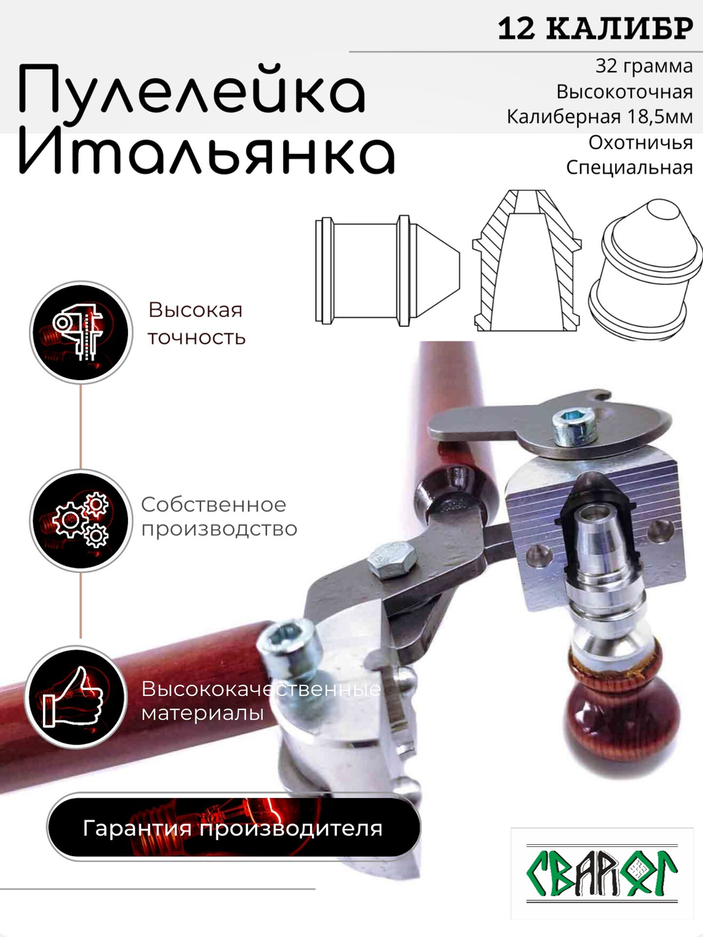 ПУЛЕЛЕЙКА ИТАЛЬЯНКА 12 калибр