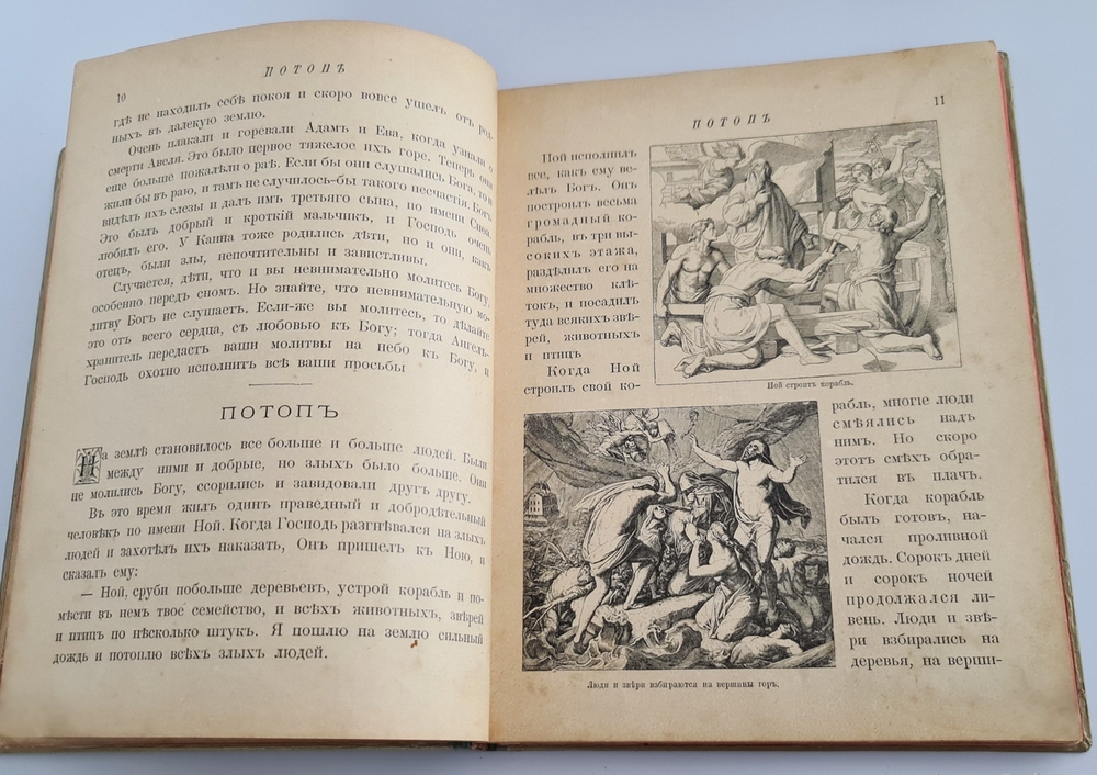 "Моя первая Священная История в рассказах для детей". Свящ. П.Н. Воздвиженский. 1899г.