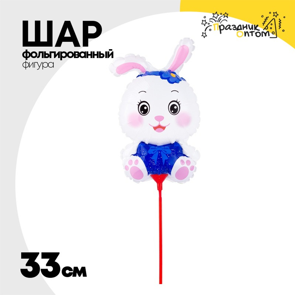 Шар Фольгированный Заяц в синем на палочке (Голубой)
