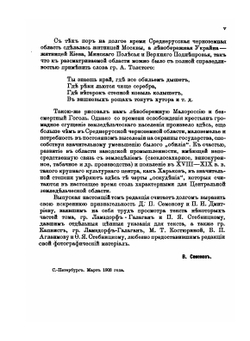 Россия. Полное географическое описание нашего Отечества. Том 7. Малороссия | В.П. Семенов