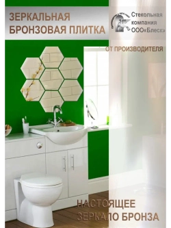 Зеркальная плитка BLESK Бронза 27х31 см